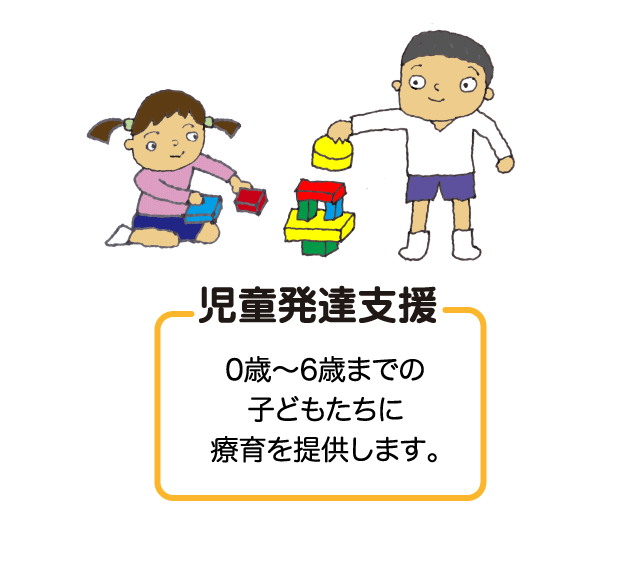 児童発達支援。0歳〜6歳までの子どもたちに療育を提供します。